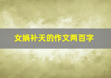 女娲补天的作文两百字