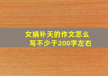 女娲补天的作文怎么写不少于200字左右