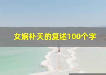 女娲补天的复述100个字