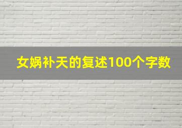 女娲补天的复述100个字数