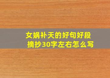 女娲补天的好句好段摘抄30字左右怎么写