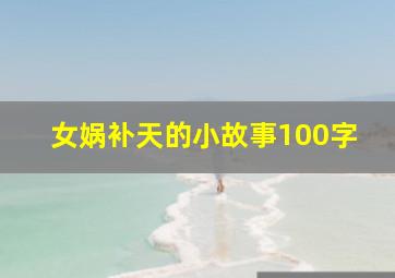 女娲补天的小故事100字