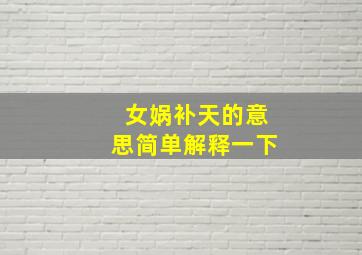 女娲补天的意思简单解释一下