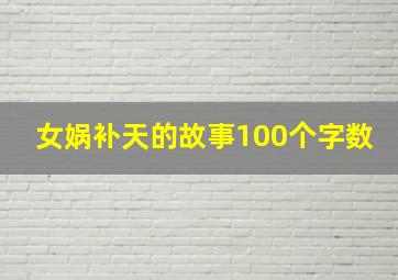 女娲补天的故事100个字数