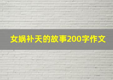 女娲补天的故事200字作文