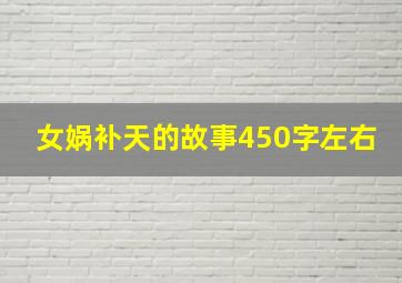 女娲补天的故事450字左右