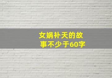 女娲补天的故事不少于60字