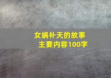 女娲补天的故事主要内容100字