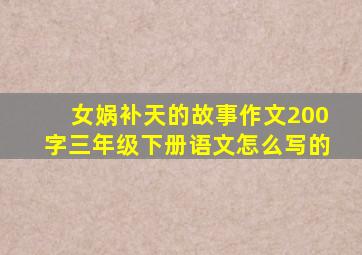 女娲补天的故事作文200字三年级下册语文怎么写的