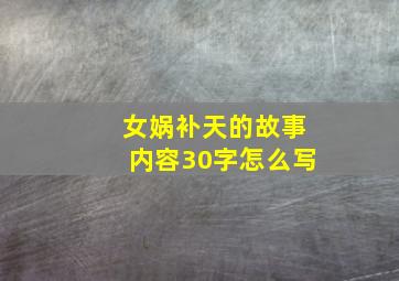 女娲补天的故事内容30字怎么写