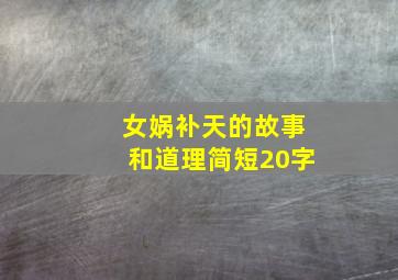 女娲补天的故事和道理简短20字