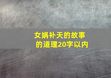 女娲补天的故事的道理20字以内