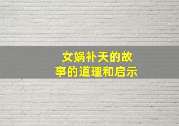 女娲补天的故事的道理和启示