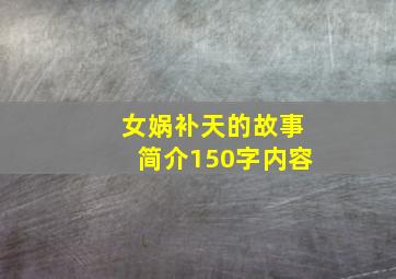 女娲补天的故事简介150字内容