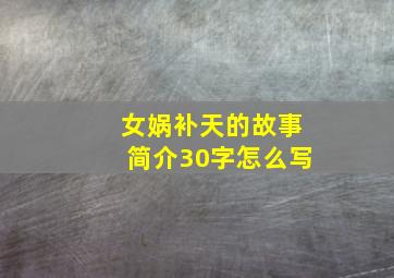 女娲补天的故事简介30字怎么写