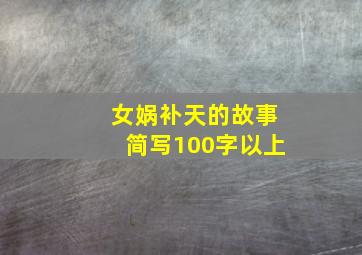 女娲补天的故事简写100字以上