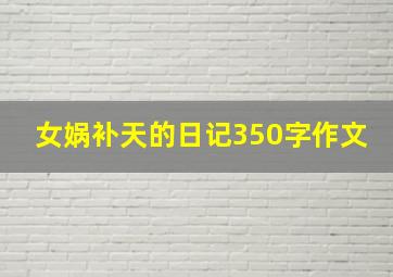 女娲补天的日记350字作文