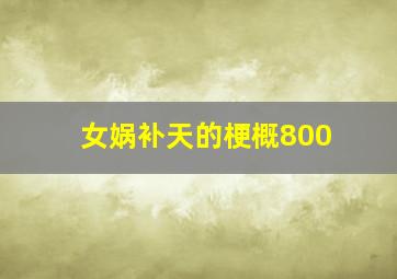 女娲补天的梗概800