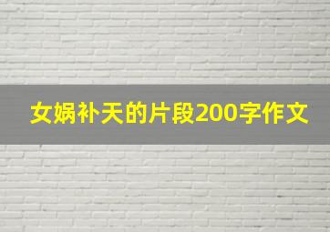 女娲补天的片段200字作文