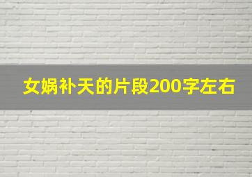 女娲补天的片段200字左右