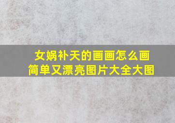 女娲补天的画画怎么画简单又漂亮图片大全大图