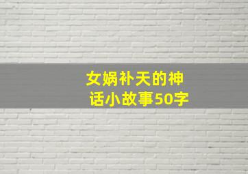 女娲补天的神话小故事50字