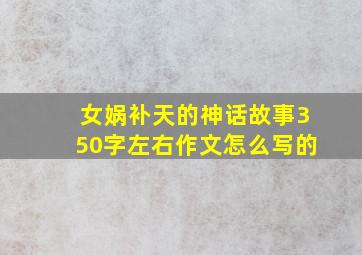 女娲补天的神话故事350字左右作文怎么写的