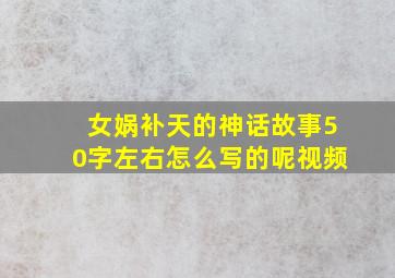 女娲补天的神话故事50字左右怎么写的呢视频