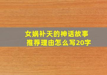 女娲补天的神话故事推荐理由怎么写20字