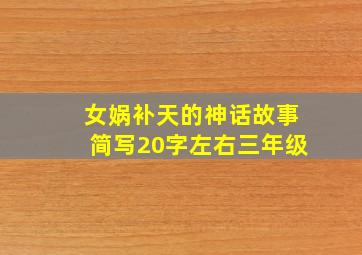 女娲补天的神话故事简写20字左右三年级