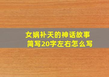 女娲补天的神话故事简写20字左右怎么写