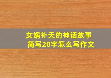 女娲补天的神话故事简写20字怎么写作文