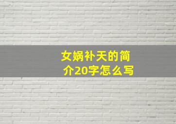 女娲补天的简介20字怎么写