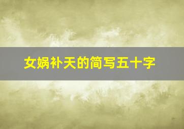 女娲补天的简写五十字