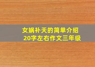 女娲补天的简单介绍20字左右作文三年级