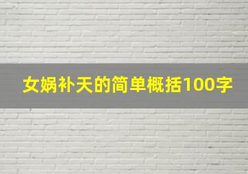 女娲补天的简单概括100字