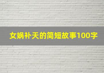 女娲补天的简短故事100字