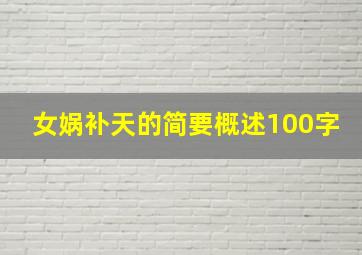 女娲补天的简要概述100字