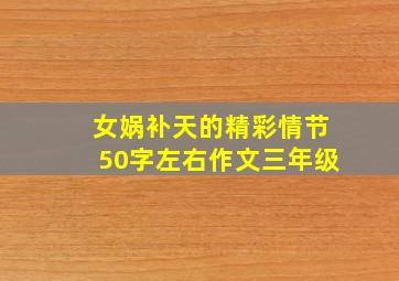 女娲补天的精彩情节50字左右作文三年级