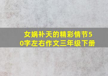 女娲补天的精彩情节50字左右作文三年级下册