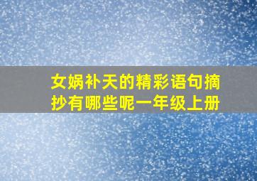 女娲补天的精彩语句摘抄有哪些呢一年级上册