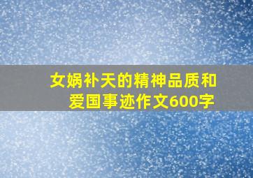 女娲补天的精神品质和爱国事迹作文600字