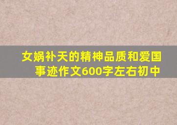 女娲补天的精神品质和爱国事迹作文600字左右初中