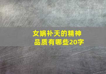 女娲补天的精神品质有哪些20字