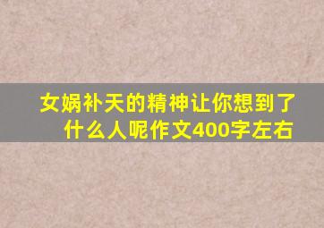 女娲补天的精神让你想到了什么人呢作文400字左右