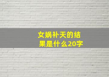 女娲补天的结果是什么20字