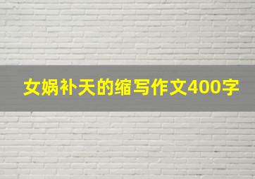 女娲补天的缩写作文400字