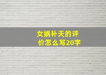 女娲补天的评价怎么写20字