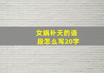 女娲补天的语段怎么写20字