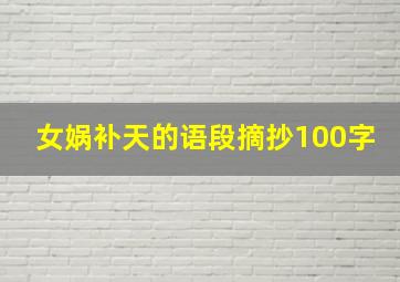 女娲补天的语段摘抄100字